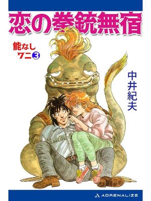 cover image of 能なしワニ(3) 恋の拳銃無宿: 本編